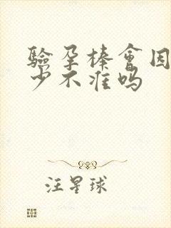 验孕棒会因为尿少不准吗