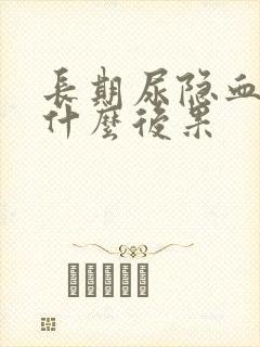 长期尿隐血会有什么后果