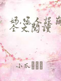 妈,您人设崩了全文阅读