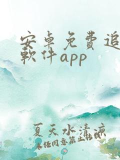 安卓免费追剧的软件app