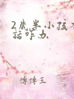 2岁半小孩不说话咋办