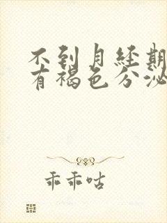 不到月经期下面有褐色分泌物怎么回事