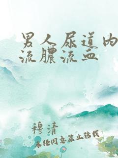 男人尿道内刺痛流脓流血