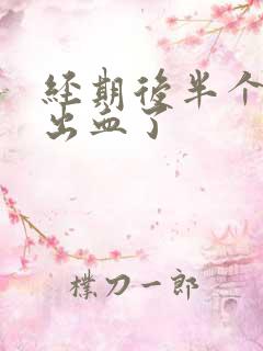 经期后半个月又出血了