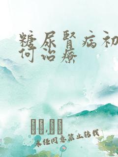 糖尿肾病初期如何治疗