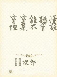 宝宝能听懂指令但是不会说话