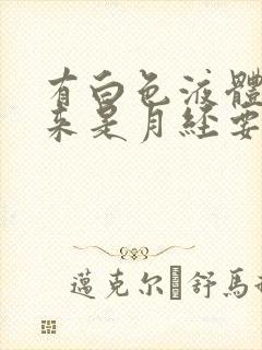 有白色液体流出来是月经要来了吗