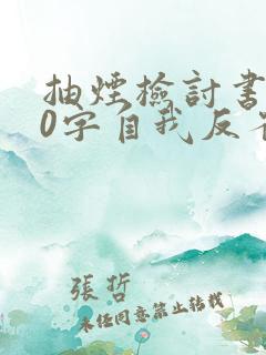 抽烟检讨书700字自我反省