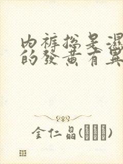 内裤总是湿漉漉的发黄有异味是什么原因