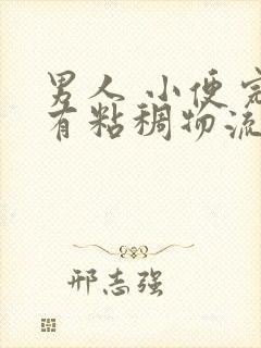 男人 小便完后有粘稠物流出