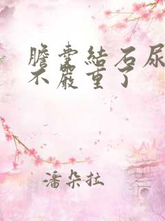 胆囊结石尿黄是不严重了