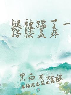 腿被踹了一脚走路膝盖疼