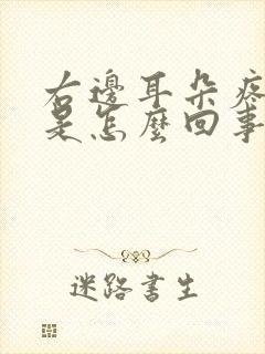 右边耳朵疼外疼是怎么回事