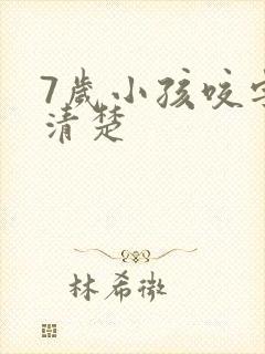 7岁小孩咬字不清楚