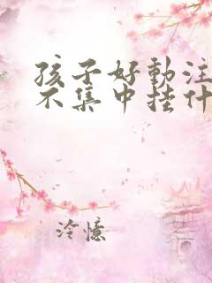 孩子好动注意力不集中挂什么科室