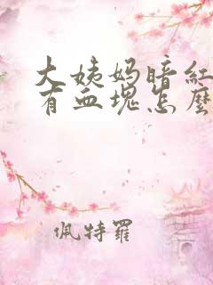 大姨妈暗红色还有血块怎么回事