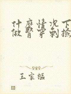 什么情况下需要做肾穿刺检查?