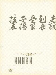 孩子受到老师的表扬家长该说什么