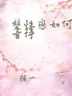 双性恋如何正确看待