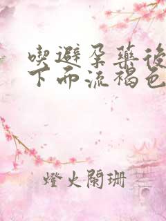 吃避孕药后几天下面流褐色血怎么回事