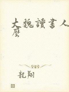 大魏读书人好看么