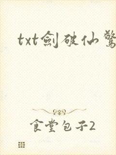 txt剑破仙惊