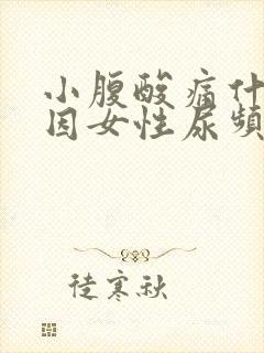 小腹酸痛什么原因女性尿频