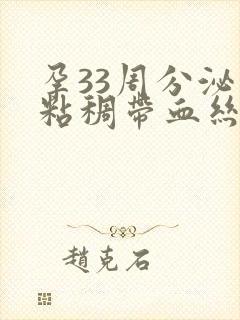 孕33周分泌物粘稠带血丝