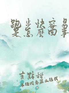 跑步快容易漏尿是怎么回事