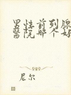 男性前列腺治疗医院哪个好