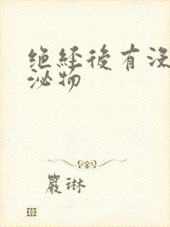 绝经后有没有分泌物