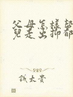 父母怎样帮助女儿走出抑郁