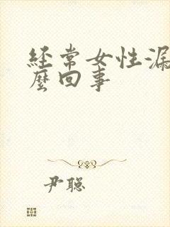 经常女性漏尿怎么回事