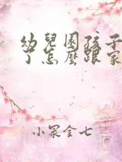 幼儿园孩子被打了怎么跟家长沟通