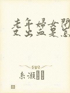 老年妇女闭经后又出血是怎么回事?