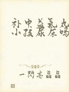 补中益气丸能治小孩尿床吗