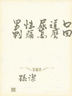 男性尿道口红肿刺痛怎么回事