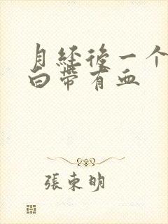 月经后一个星期白带有血