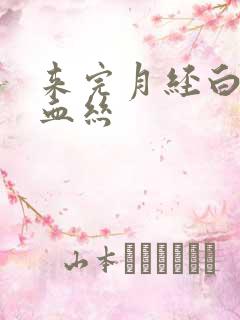 来完月经白带带血丝