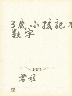 3岁小孩记不住数字