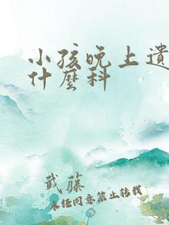 小孩晚上遗尿挂什么科