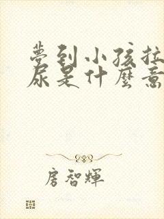 梦到小孩拉屎拉尿是什么意思