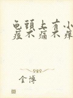 龟头上有小红痘痘不痛不痒怎么回事