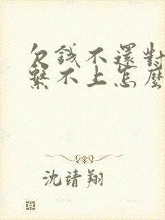 欠钱不还对方联系不上怎么办