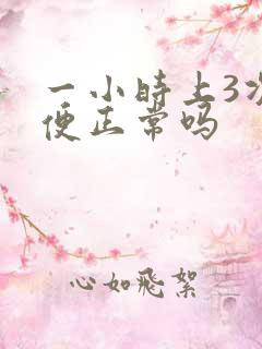 一小时上3次小便正常吗