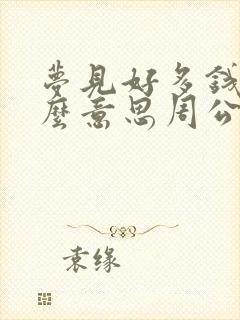 梦见好多钱是什么意思周公解梦