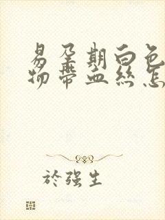 易孕期白色分泌物带血丝怎么回事