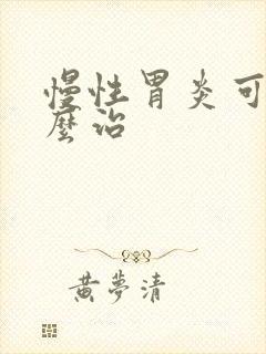 慢性胃炎可以怎么治