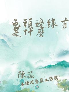 龟头边缘有肉芽是什么