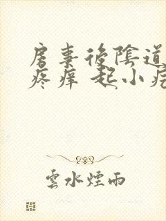 房事后阴道口很疼痒 起小疙瘩